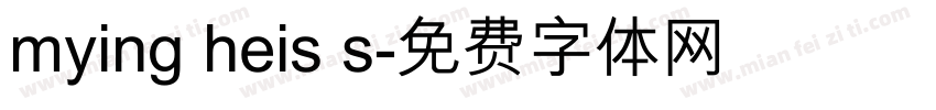 mying heis s字体转换